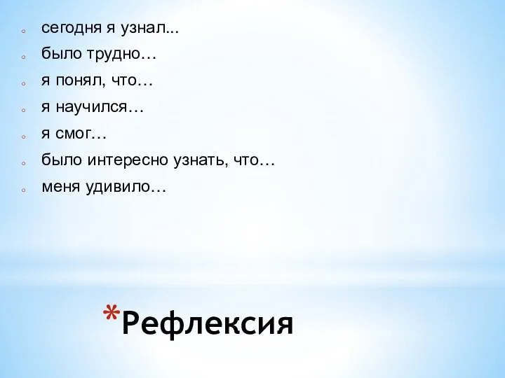 Рефлексия сегодня я узнал... было трудно… я понял, что… я