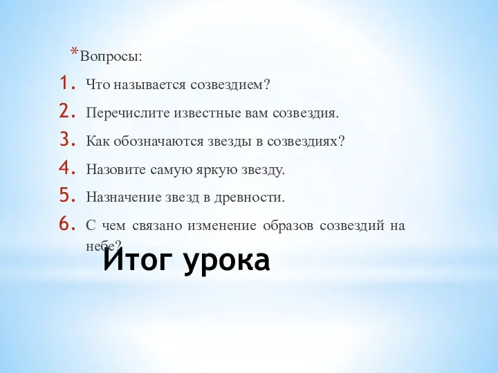 Итог урока Вопросы: Что называется созвездием? Перечислите известные вам созвездия.