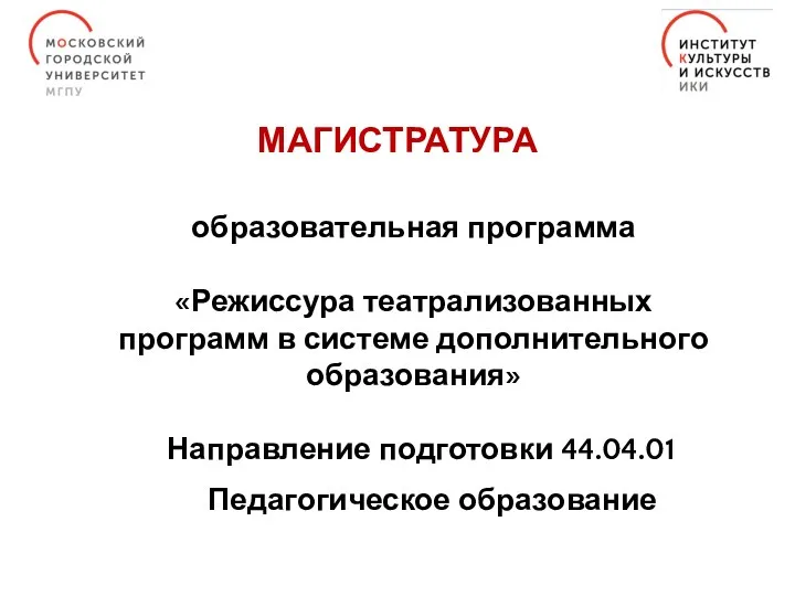 образовательная программа «Режиссура театрализованных программ в системе дополнительного образования» Направление подготовки 44.04.01 Педагогическое образование МАГИСТРАТУРА