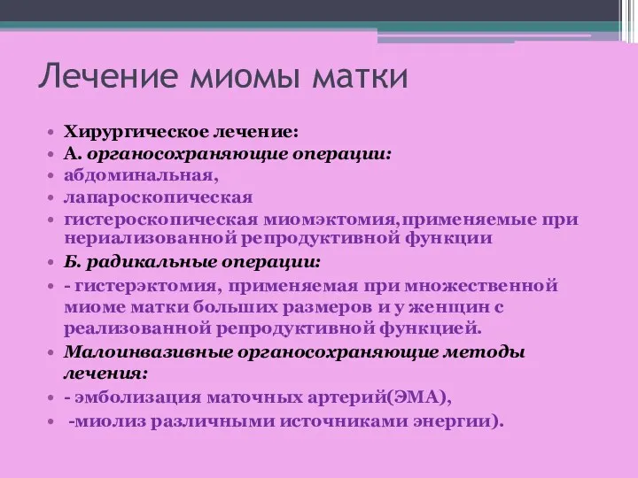 Лечение миомы матки Хирургическое лечение: А. органосохраняющие операции: абдоминальная, лапароскопическая