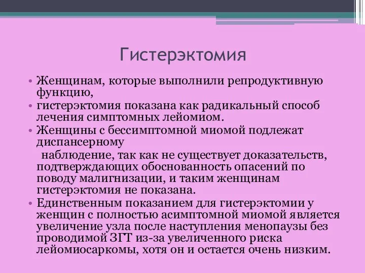 Гистерэктомия Женщинам, которые выполнили репродуктивную функцию, гистерэктомия показана как радикальный