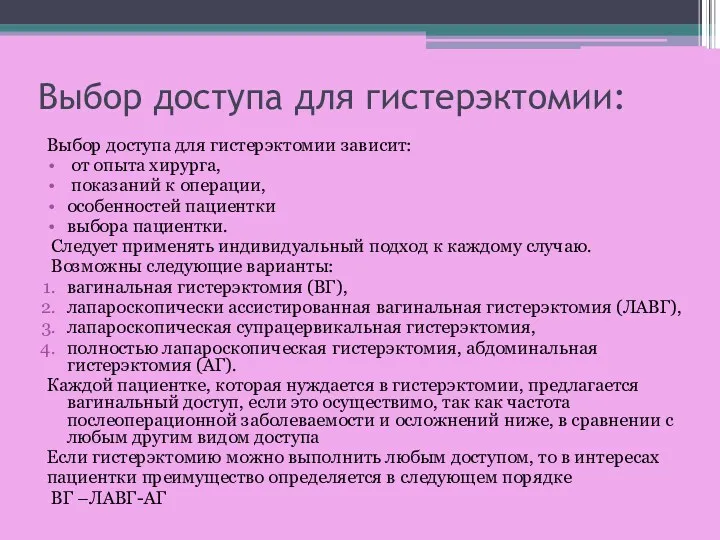 Выбор доступа для гистерэктомии: Выбор доступа для гистерэктомии зависит: от