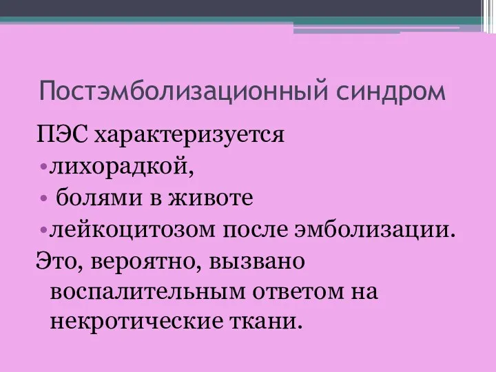 Постэмболизационный синдром ПЭС характеризуется лихорадкой, болями в животе лейкоцитозом после