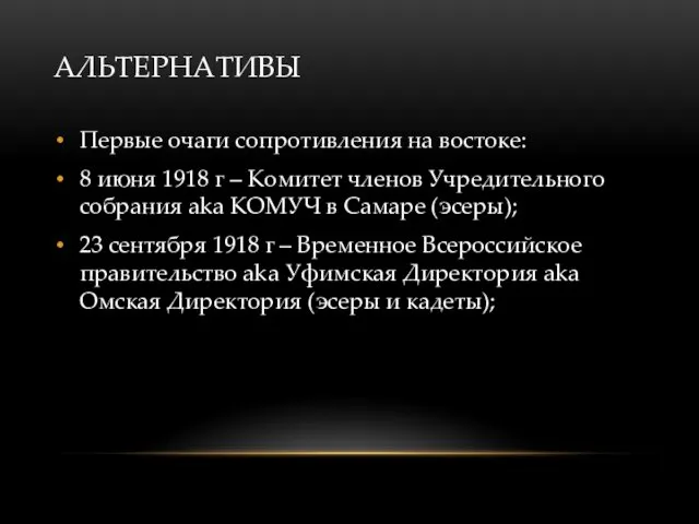 АЛЬТЕРНАТИВЫ Первые очаги сопротивления на востоке: 8 июня 1918 г