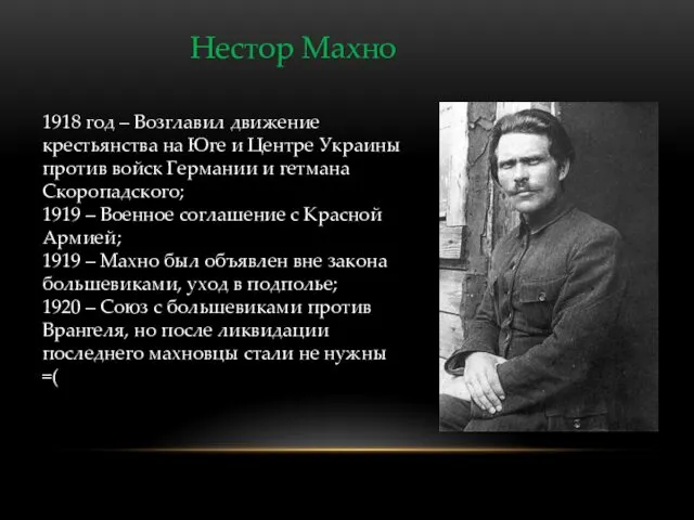 Нестор Махно 1918 год – Возглавил движение крестьянства на Юге