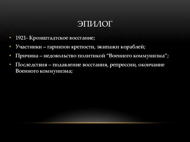 ЭПИЛОГ 1921- Кронштадтское восстание; Участники – гарнизон крепости, экипажи кораблей;