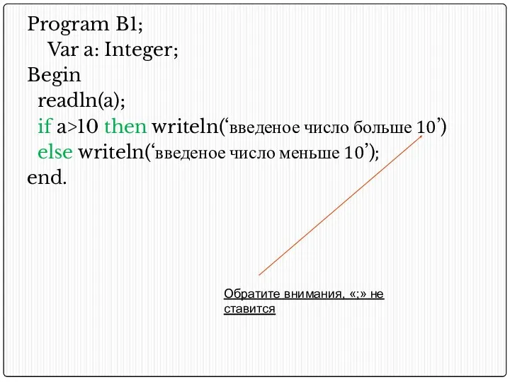 Program B1; Var a: Integer; Begin readln(a); if a>10 then writeln(‘введеное число больше