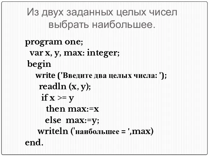 Из двух заданных целых чисел выбрать наибольшее. program one; var x, y, max: