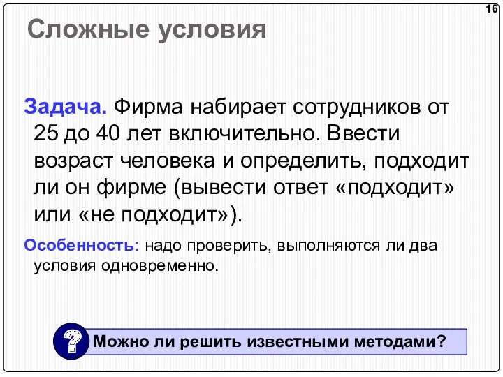 Сложные условия Задача. Фирма набирает сотрудников от 25 до 40