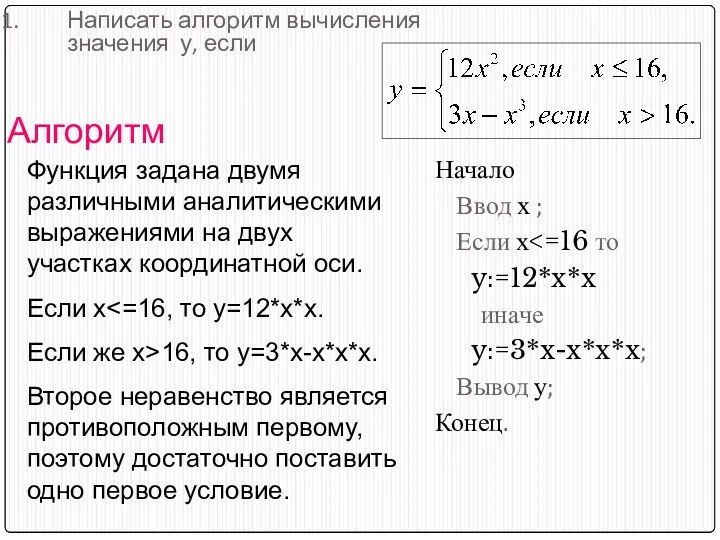 Написать алгоритм вычисления значения у, если Начало Ввод х ; Если х y:=12*x*x