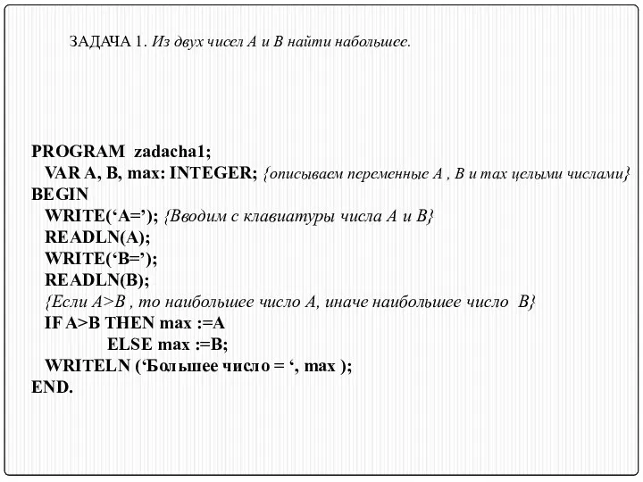 PROGRAM zadacha1; VAR A, B, max: INTEGER; {описываем переменные А , В и