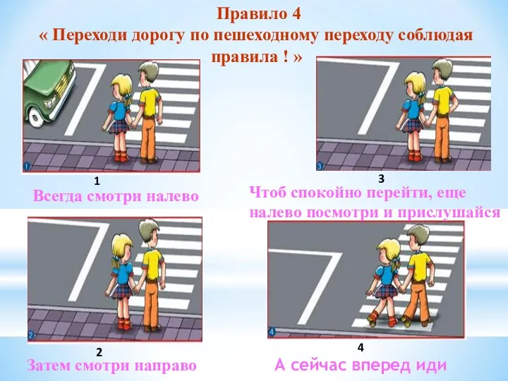 Правило 4 « Переходи дорогу по пешеходному переходу соблюдая правила ! » Всегда