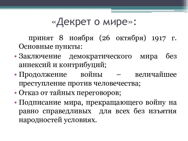 «Декрет о мире»: принят 8 ноября (26 октября) 1917 г.