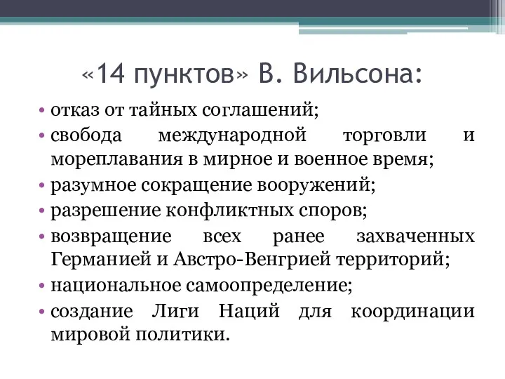 «14 пунктов» В. Вильсона: отказ от тайных соглашений; свобода международной