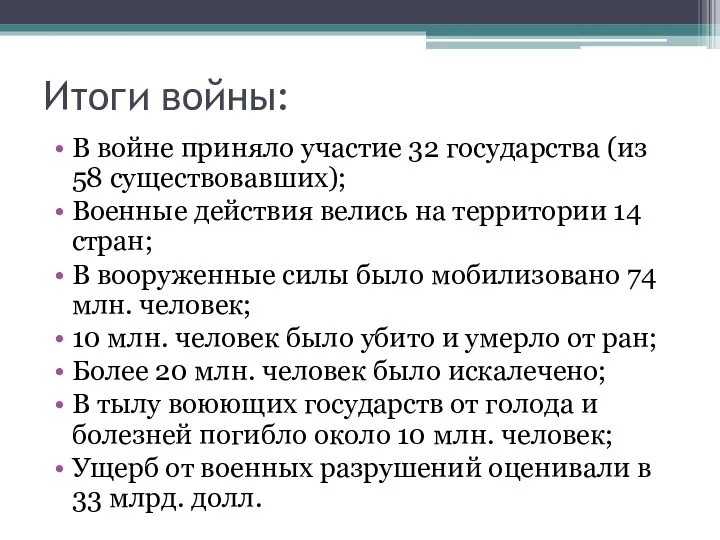 Итоги войны: В войне приняло участие 32 государства (из 58