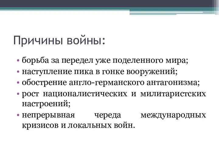 Причины войны: борьба за передел уже поделенного мира; наступление пика