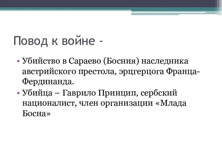 Повод к войне - Убийство в Сараево (Босния) наследника австрийского