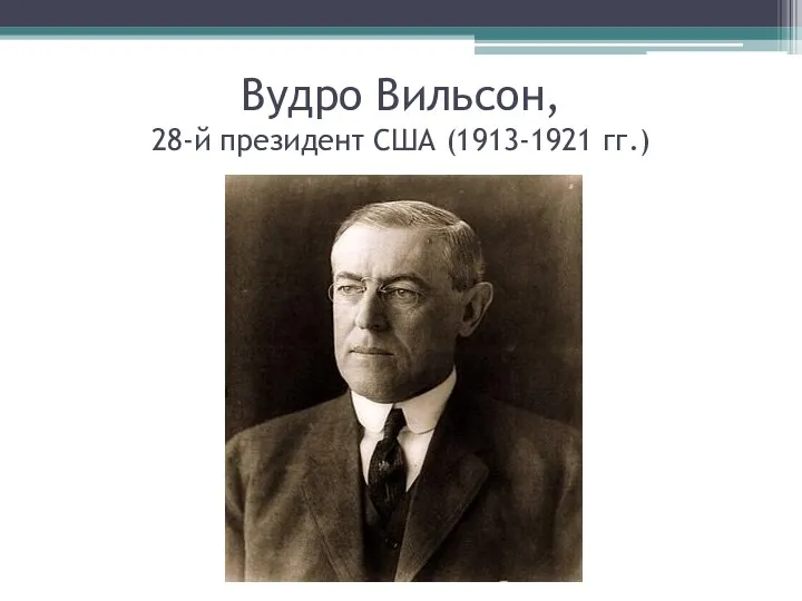 Вудро Вильсон, 28-й президент США (1913-1921 гг.)