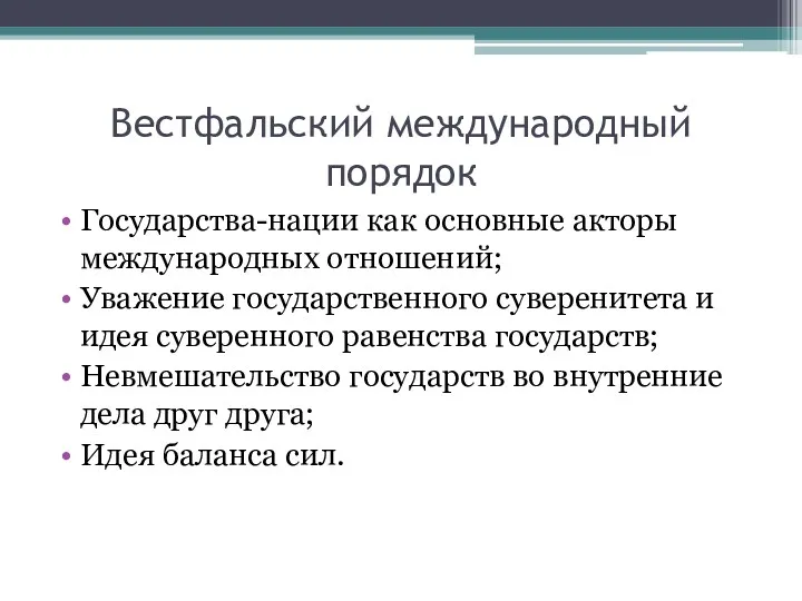 Вестфальский международный порядок Государства-нации как основные акторы международных отношений; Уважение