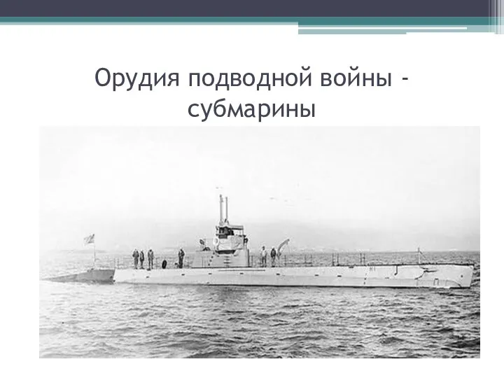Орудия подводной войны - субмарины