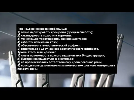 При наложении швов необходимо: 1) точно адаптировать края раны (прецизионность);