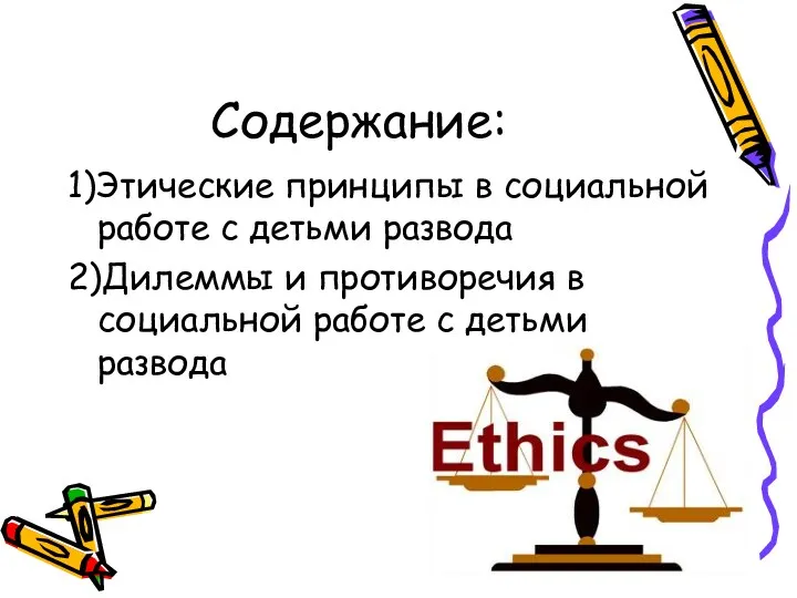 Содержание: 1)Этические принципы в социальной работе с детьми развода 2)Дилеммы