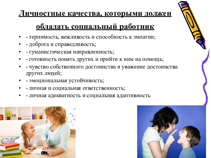 Личностные качества, которыми должен обладать социальный работник - терпимость, вежливость