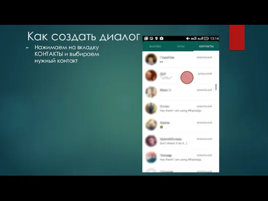 Как создать диалог Нажимаем на вкладку КОНТАКТЫ и выбираем нужный контакт
