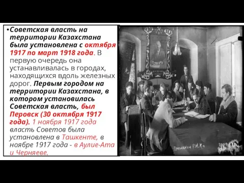 Советская власть на территории Казахстана была установлена с октября 1917