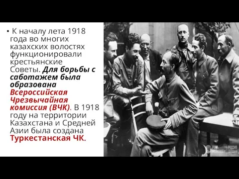 К началу лета 1918 года во многих казахских волостях функционировали