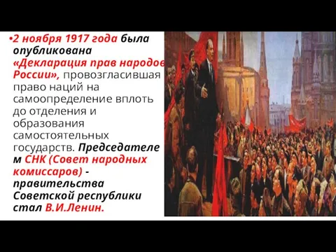 2 ноября 1917 года была опубликована «Декларация прав народов России»,