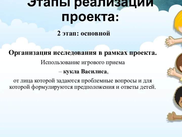 Этапы реализации проекта: 2 этап: основной Организация исследования в рамках