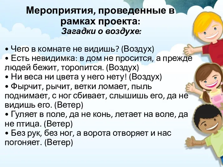 Мероприятия, проведенные в рамках проекта: Загадки о воздухе: • Чего