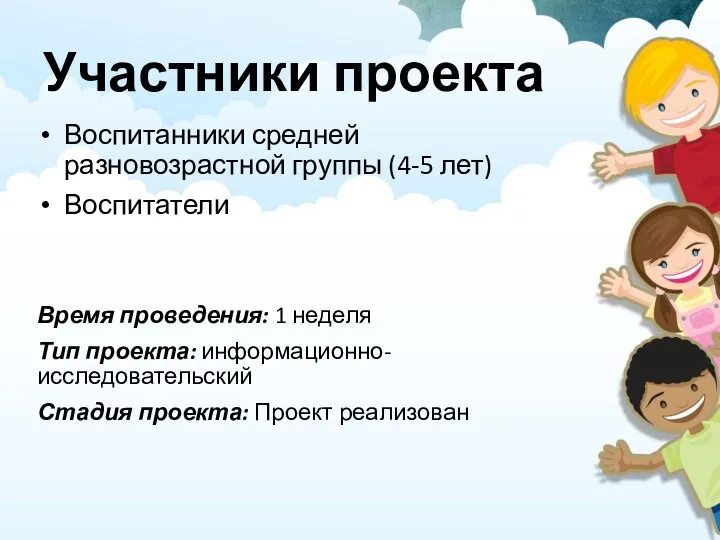 Участники проекта Воспитанники средней разновозрастной группы (4-5 лет) Воспитатели Время