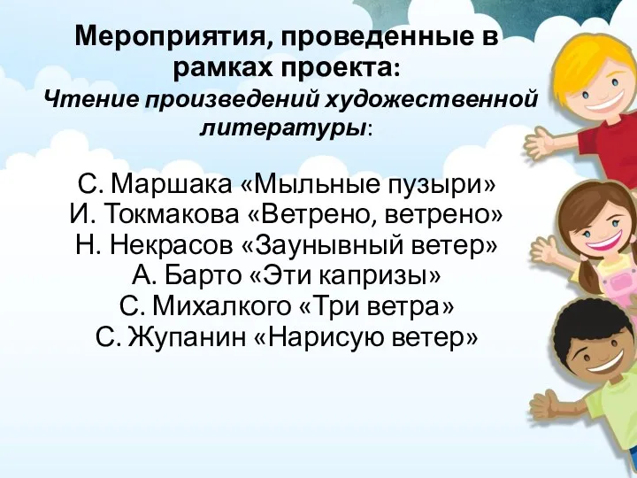 Мероприятия, проведенные в рамках проекта: Чтение произведений художественной литературы: С.