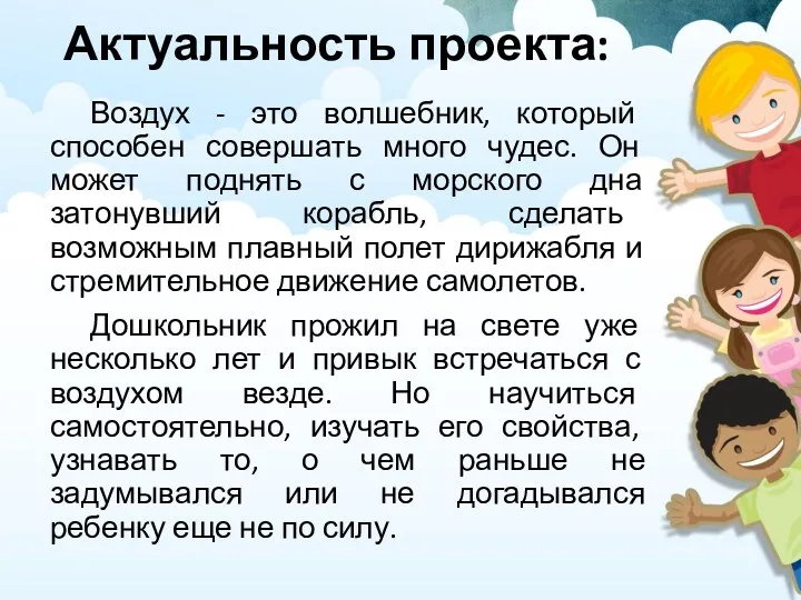 Актуальность проекта: Воздух - это волшебник, который способен совершать много