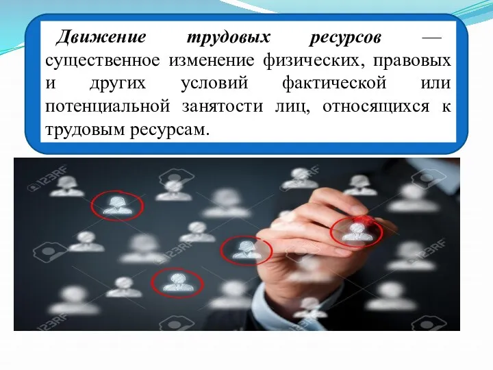 Движение трудовых ресурсов — существенное изменение физических, правовых и других