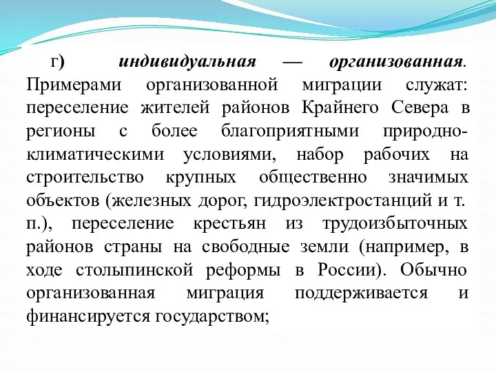 г) индивидуальная — организованная. Примерами организованной миграции служат: переселение жителей