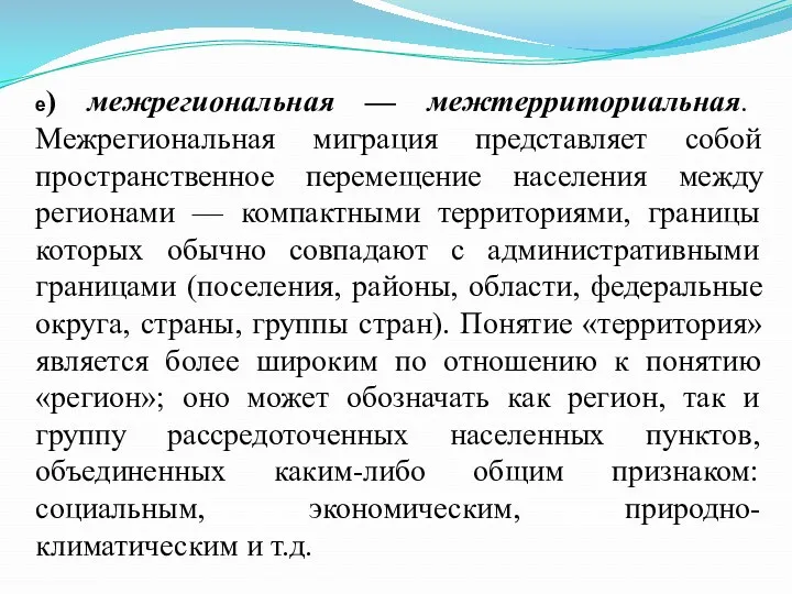 е) межрегиональная — межтерриториальная. Межрегиональная миграция представляет собой пространственное перемещение