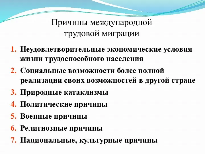 Причины международной трудовой миграции Неудовлетворительные экономические условия жизни трудоспособного населения