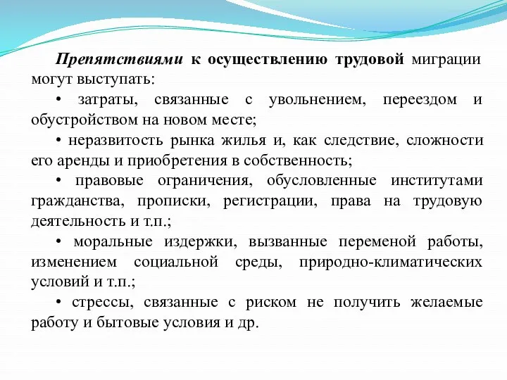 Препятствиями к осуществлению трудовой миграции могут выступать: • затраты, связанные