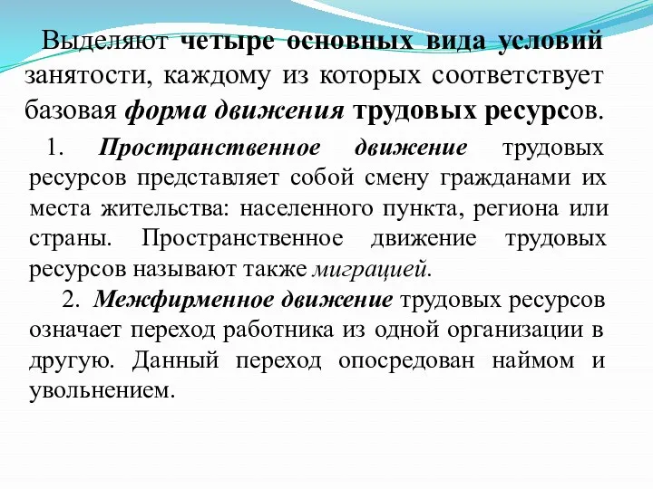 Выделяют четыре основных вида условий занятости, каждому из которых соответствует