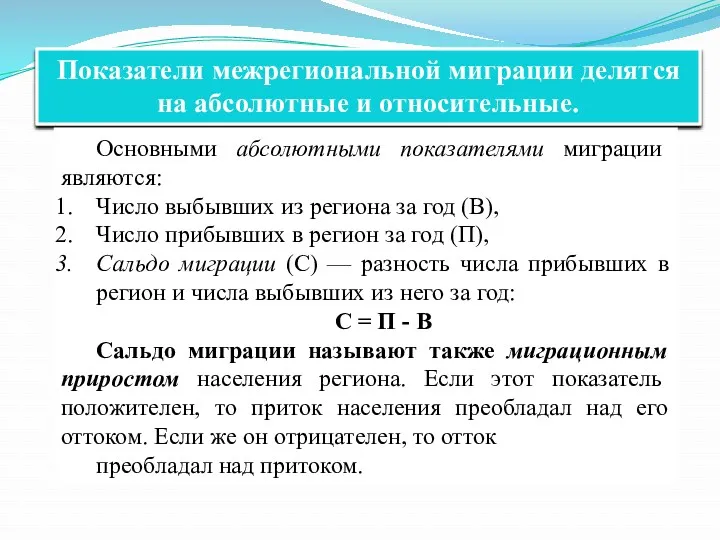 Показатели межрегиональной миграции делятся на абсолютные и относительные. Основными абсолютными