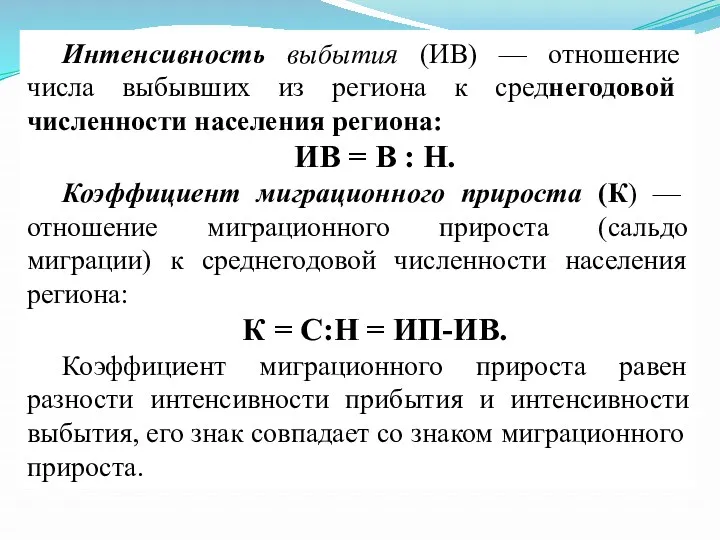 Интенсивность выбытия (ИВ) — отношение числа выбывших из региона к