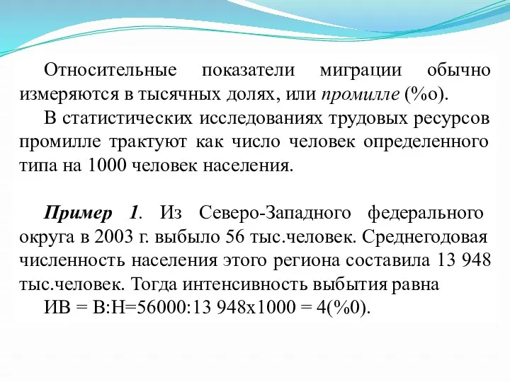 Относительные показатели миграции обычно измеряются в тысячных долях, или промилле