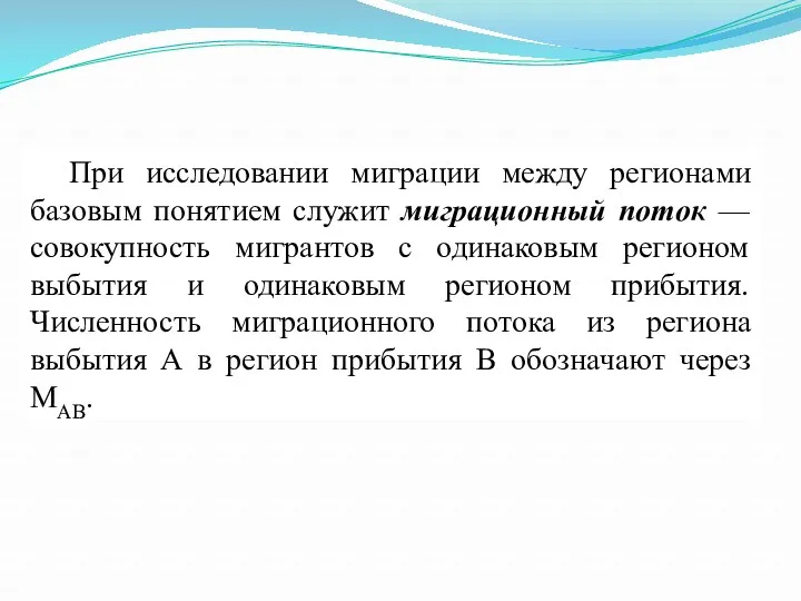 При исследовании миграции между регионами базовым понятием служит миграционный поток