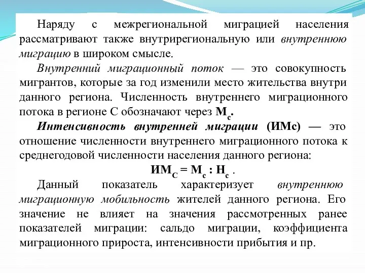 Наряду с межрегиональной миграцией населения рассматривают также внутрирегиональную или внутреннюю