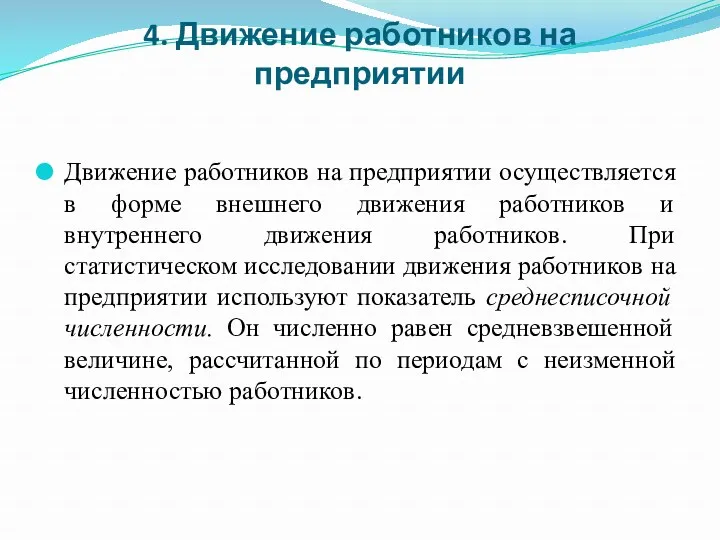 4. Движение работников на предприятии Движение работников на предприятии осуществляется