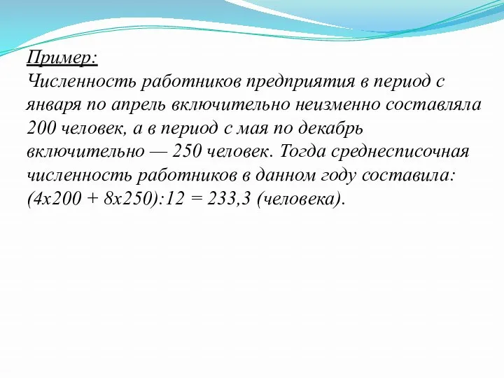 Пример: Численность работников предприятия в период с января по апрель