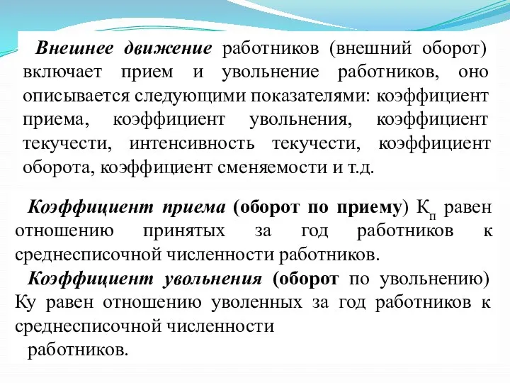 Внешнее движение работников (внешний оборот) включает прием и увольнение работников,